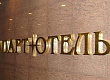Апарт-Отель - В отеле